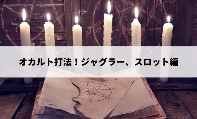 オカルト打法はこんなにあるぞ