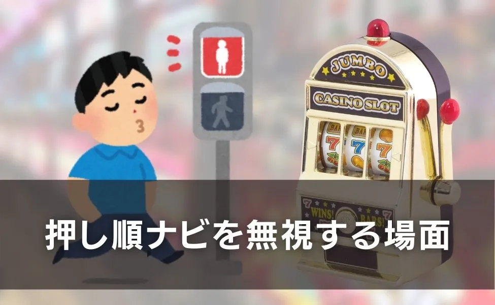 押し順ナビを無視する場面