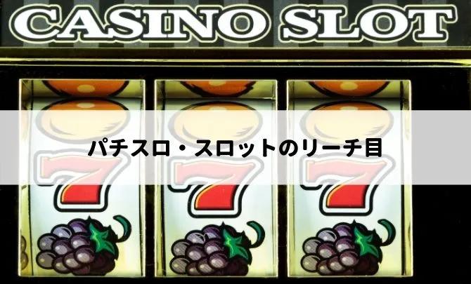 パチスロでいうリーチ目ってなに?