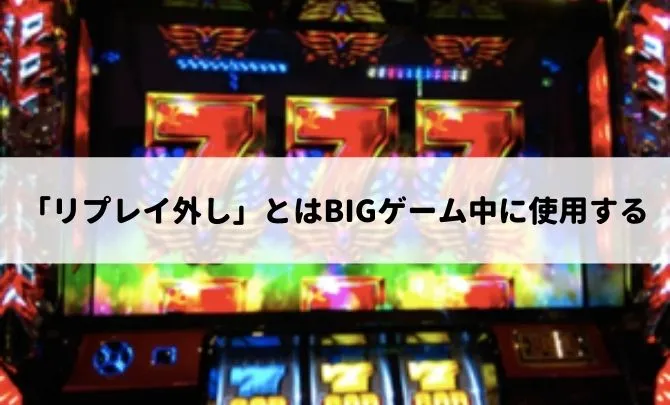 リプレイはずしとは