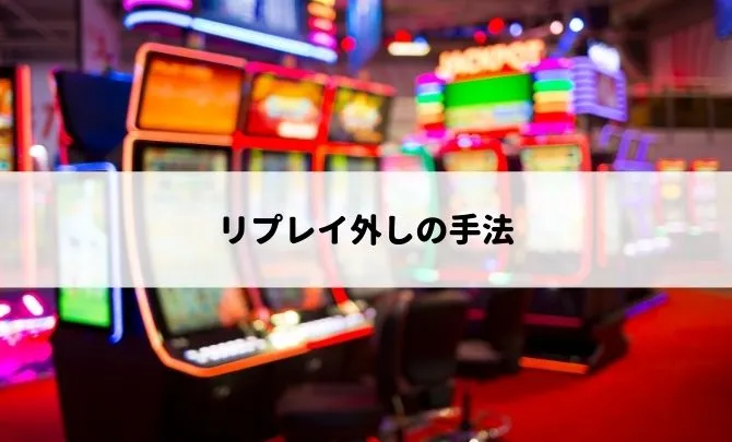 リプレイ外しの手法