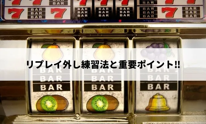リプレイ外し練習法と重要ポイント??