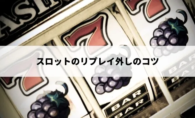 スロットのリプレイ外しのコツ