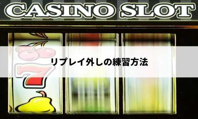 リプレイ外しの練習方法