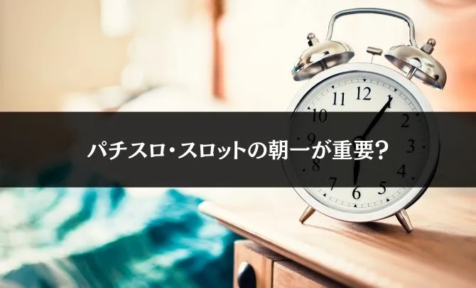 パチスロ・スロットの朝一とリセット