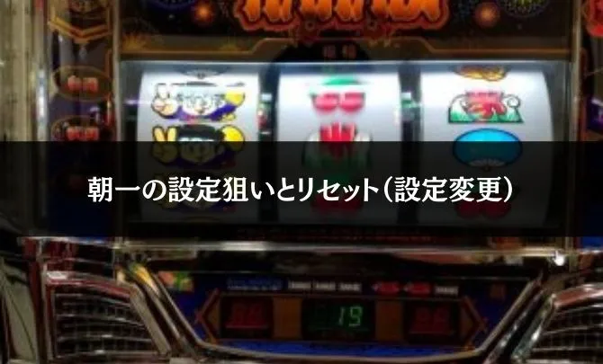 パチスロ・スロットの朝一とリセット