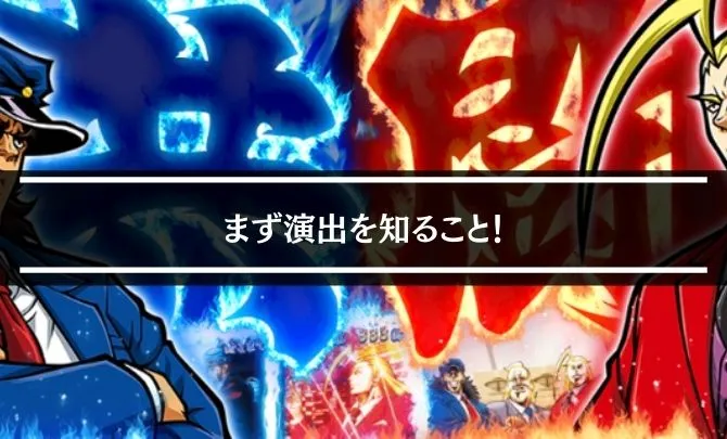 スロットの勝てる台を選ぶにはまず演出を知ること!