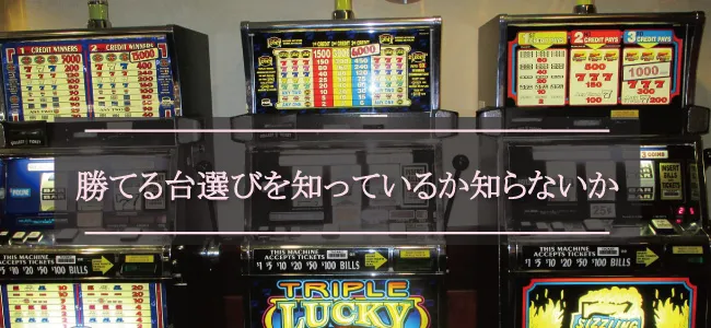 スロットの勝てる台は方法を知っているか知らないか