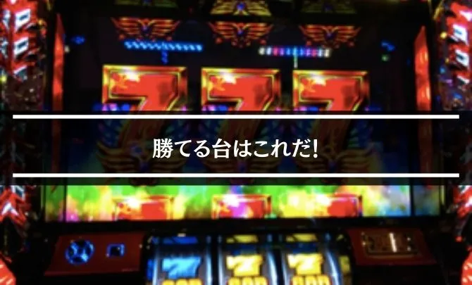 各機種スロットの台選びの方法 勝てる台はこれだ!