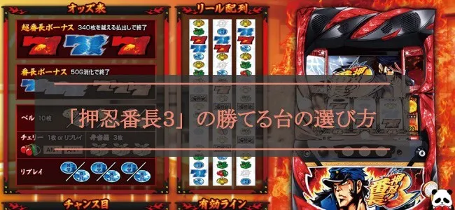 「押忍番長3」の勝てる台の選び方!