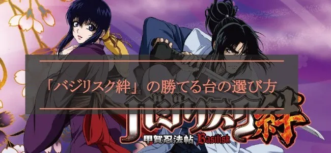 「バジリスク絆」の勝てる台の選び方!
