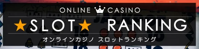 パチスロより稼げる!?オンラインスロットランキング