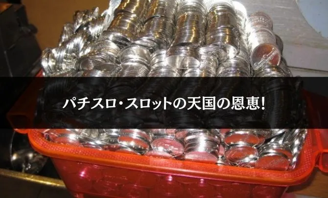 パチスロ・スロットの天国ってなに?