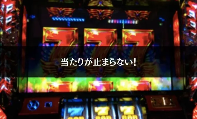 パチスロ・スロットの天国ってなに?
