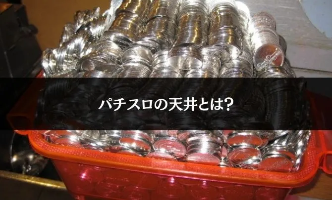 天井って何?