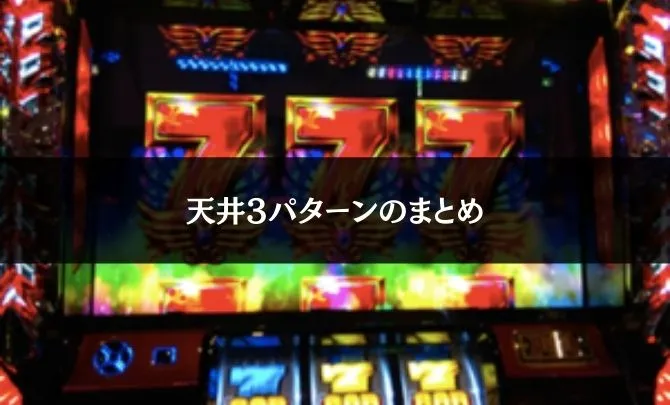 天井3パターンのまとめ
