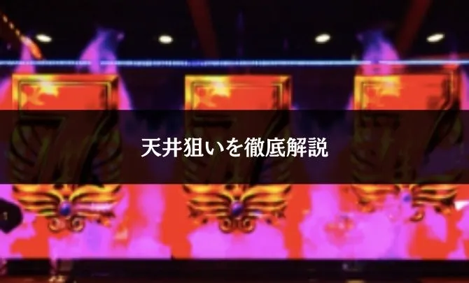 天井狙いを徹底解説