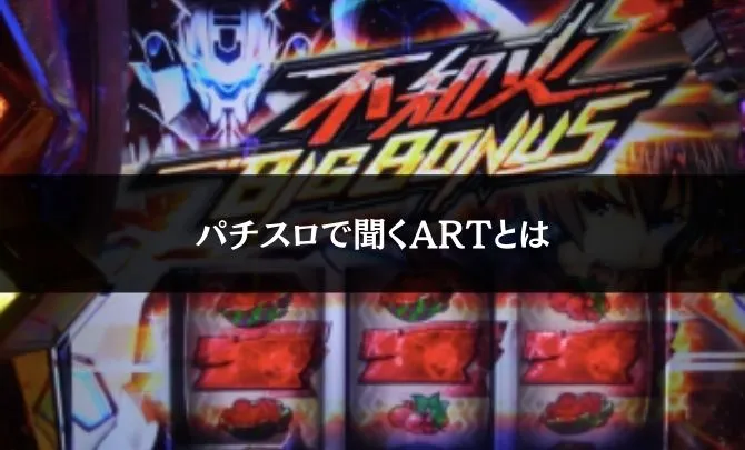 パチスロで聞くARTとは
