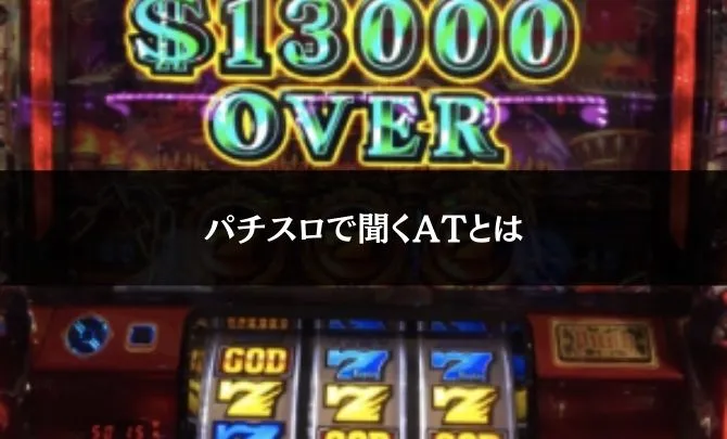 パチスロで聞くATとは