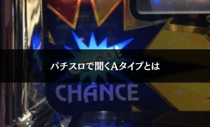 パチスロで聞くAタイプとは