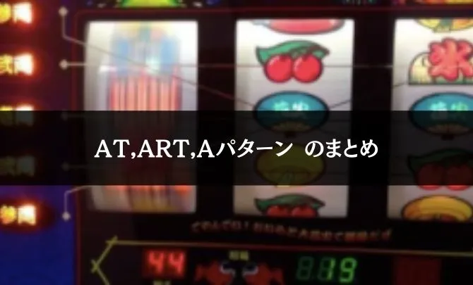 AT,ART,Aパターンのまとめ