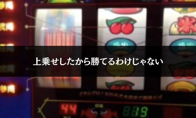 パチスロって上乗せしたから勝てるわけじゃない