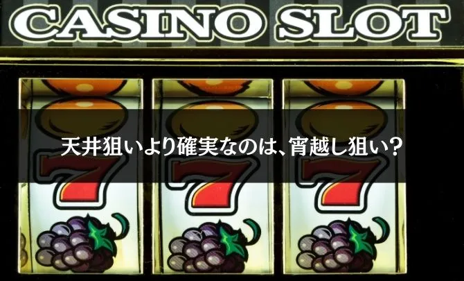 当日、天井狙いより確実なのは、宵越し狙い?
