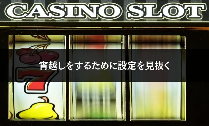 宵越しをするために設定を見抜く