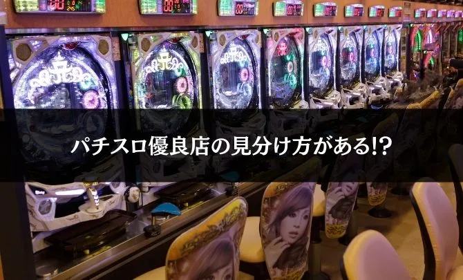 パチスロ優良店の見分け方がある!?
