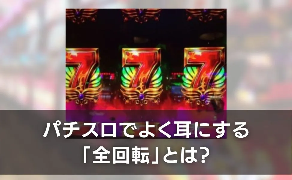 パチスロでよく耳にする全回転とは?