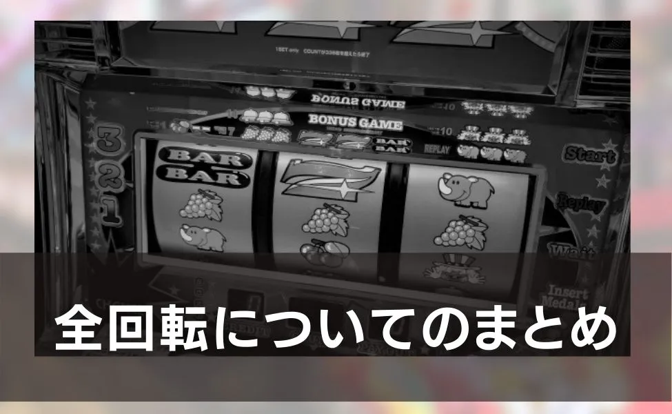 全回転についてのまとめ