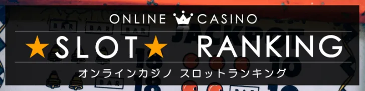 パチスロより稼げる!?オンラインスロットランキング