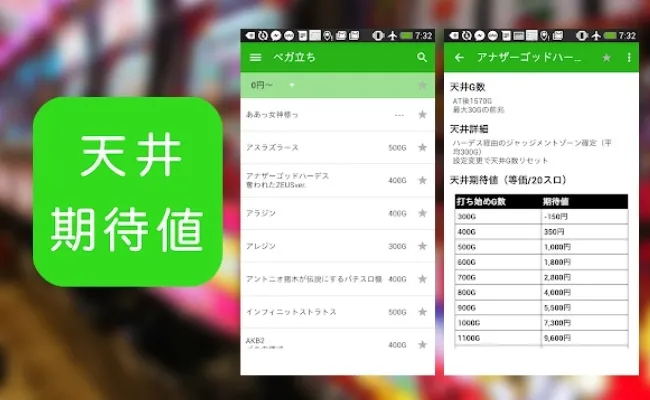 ベガ立ち|天井期待値を見るために必要なアプリ