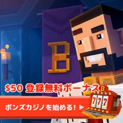 カジノ・スポーツベット・バイナリーで遊ぶならボンズカジノ(Bons Casino)