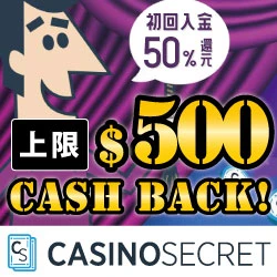 キャッシュバックが魅力!カジノシークレット