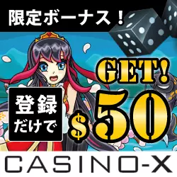 使いやすさが評判!CASINO-X(カジノエックス)