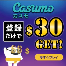 短期勝負で高額ボーナスゲット!Casumo(カスモ)