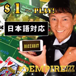 ライブカジノするなら!エンパイア777カジノ