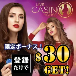 ライブカジノするなら!ライブカジノハウス(Live Casino House)