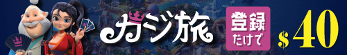 カジ旅｜お得なボーナスが獲得できるオンラインカジノ第1位