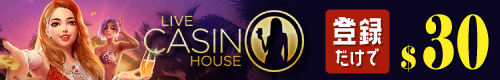 ライブカジノハウス｜お得なボーナスが獲得できるオンラインカジノ第2位