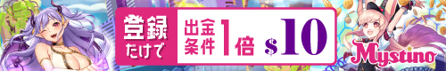 ミスティーノ｜お得なボーナスが獲得できるオンラインカジノ第4位