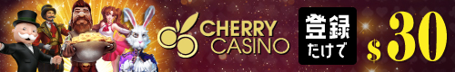 チェリーカジノ｜お得なボーナスが獲得できるオンラインカジノ第3位