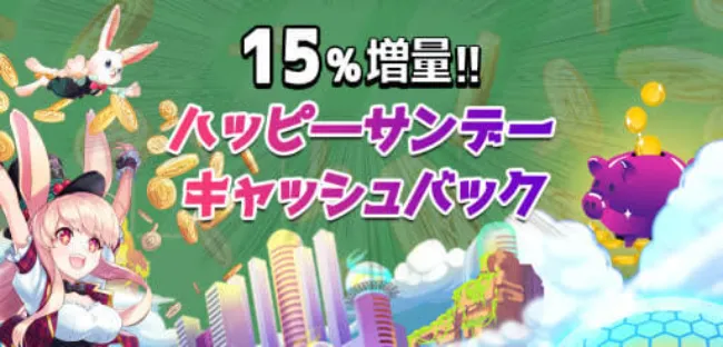 ミスティーノ期限なし・現金ボーナス$10「夏のハッピーサンデー」