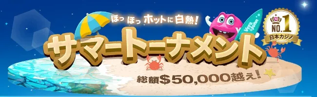 【ベラジョンカジノ】賞金総額$50,000越え!「白熱のsummerトーナメント」