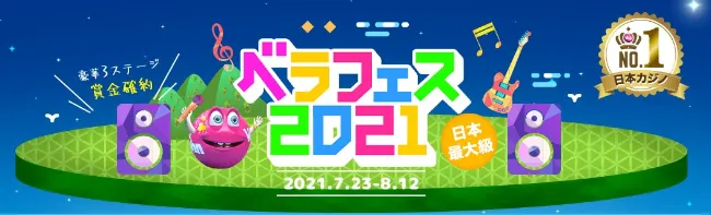 【ベラジョンカジノ】豪華3ステージ構成!日本最大級ベラフェス2021
