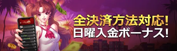 【ライブカジノハウス】「全決済方法対応、日曜入金ボーナス」