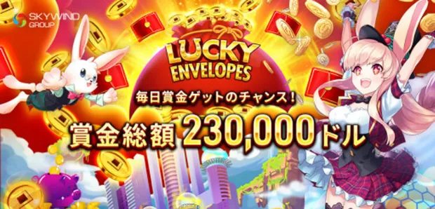 【ミスティーノ】賞金総額230,000ドル!デイリー・ラッキーエンベロップ