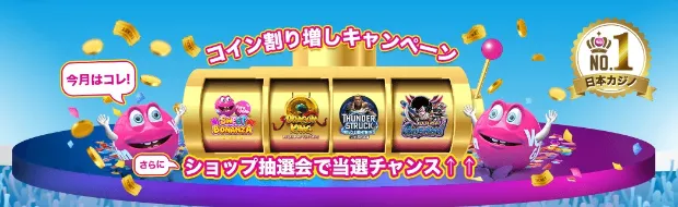 【ベラジョンカジノ】コイン割り増しキャンペーン!ショップ抽選会で当選チャンスUP