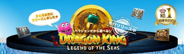 【ベラジョンカジノ】先行リリース中!「ドラゴンキング・レジェンド・オブ・ザ・シー」